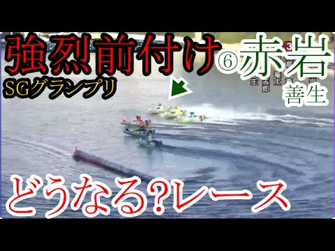 【グランプリ競艇】強烈前付け⑥赤岩善生でどうなる？進入&レース①長田②新開③森高④中田⑤海野