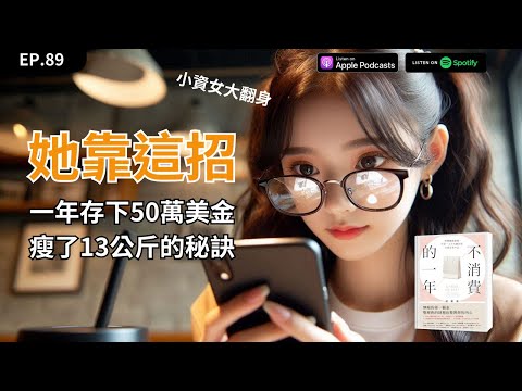 EP89｜她1年存50萬美金，靠6招還瘦了13公斤，《不消費的一年》讀後心得