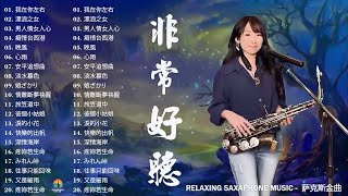 [無廣告] 太美了👍100大最美的華語薩克斯風曲 | 經典的薩克斯曲目 - 萨克斯金曲100首老歌 (绿岛小夜曲, 春夏秋冬, サヨンの鐘, 车站) 優美的薩克斯曲目：放鬆身心，享受美好