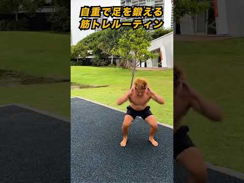 超人系自重トレーニーの足の鍛え方。#shorts