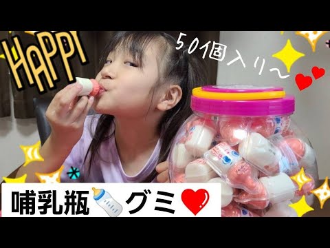 哺乳瓶グミ🍼💕50個入り～🎉✨️