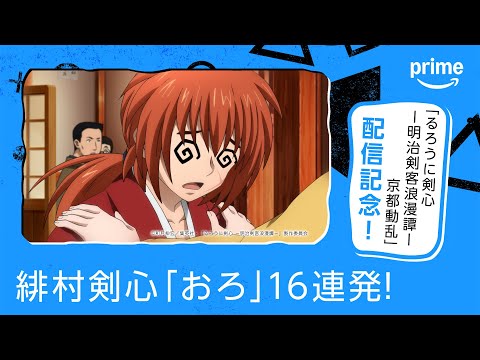 「るろうに剣心 －明治剣客浪漫譚－ 京都動乱」配信記念！緋村剣心「おろ」16連発！｜プライムビデオ