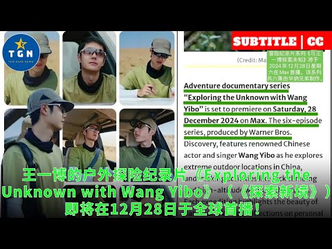 王一博的户外探险纪录片《Exploring the Unknown with Wang Yibo》（《探索新境》）即将在12月28日于全球首播！