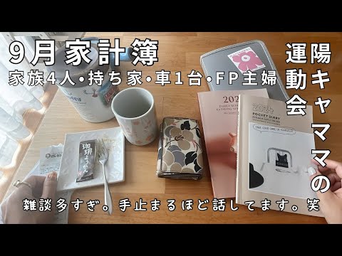 【家計簿】9月の家計簿記入💰fpだけどズボラ家計簿！過去一雑談多めです、聞いてくださいw