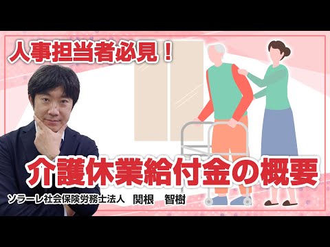 人事担当者必見！介護休業給付金の概要