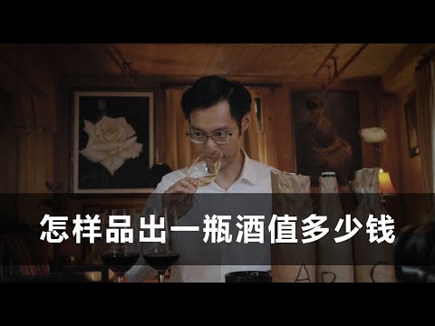 【诗洋品酒生活】How to Guess a Wine's Value 如何品鉴一瓶葡萄酒的价值