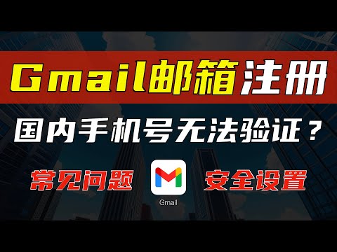 Gmail邮箱注册教程/中国大陆手机号无法收到验证码如何解决/手机号红色报错不可用怎么办/如何设置才能保护账户安全/简单几步轻松注册