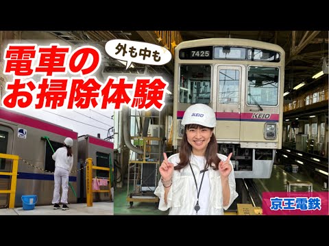 【京王】電車のお掃除体験してきたよ！運転台にも！車庫見学のおまけも　#鉄道 #京王電鉄 #親子