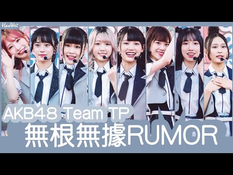 2022.10.01 AKB48 Team TP 【 無根無據RUMOR 】 劉語晴 林于馨 邱品涵 藤井麻由 林倢 周佳郁 李佳俐 鄭佳郁 @2022哈瑪星鼓山濱線祭