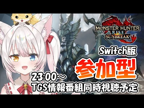 【Switch版MHRSB】参加型＆TGS情報番組同時視聴雑談！ねみ先輩のモンスターハンターライズサンブレイク# 401【ネタバレあり / ミラーリングではございません】