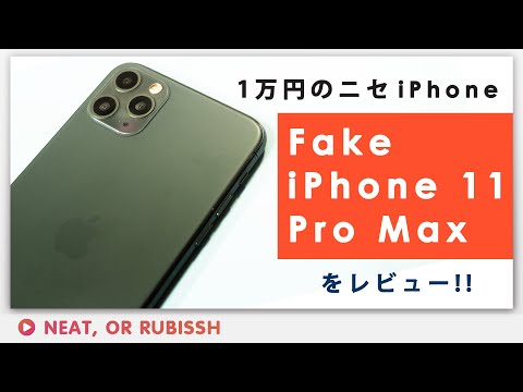 ニセモノiPhone 11 Pro Maxレビュー - 中国製で1万円でAndroidなiPhoneは、実用的じゃないから最後爆発します！！　(Fake iPhone explosion)