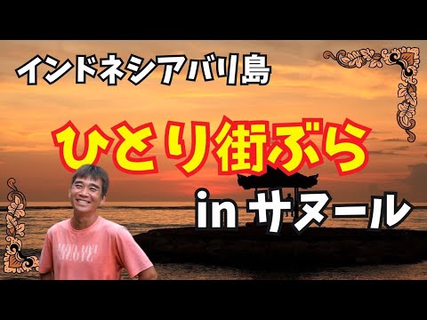 【2024-10-21】バリ島サヌールでひとり街ぶら