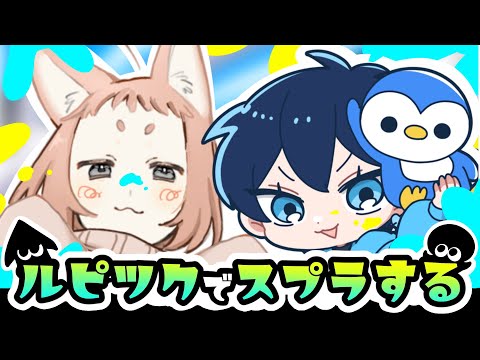 【ルピツク】で遊ぶ配信🦑【スプラトゥーン3】※序盤カット版