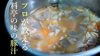 豚汁の料亭のような美味しい作り方　プロが教える簡単レシピ　基本の料理