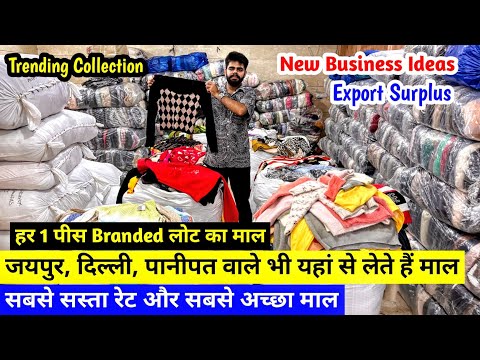 हर 1 पीस Branded लोट का माल | जयपुर दिल्ली पानीपत वाले भी यहां से लेते हैं माल | New Business Ideas