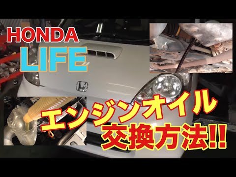 簡単楽々♪ オイル交換方法　ホンダ ライフ (JB5～7型)編