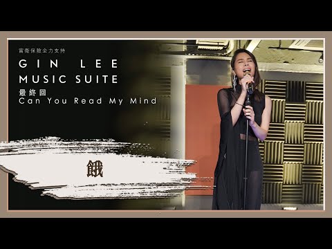 《餓》- GIN LEE MUSIC SUITE｜最終回｜單曲重溫