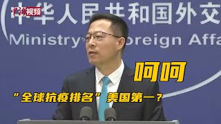 “全球抗疫排名”美国第一？ 赵立坚：世界民众只能表示“呵呵”了