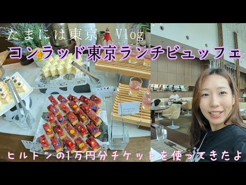 たまには東京🗼vlog コンラッド東京でランチビュッフェ　ヒルトンの1万円分のチケットを使ってきたよ