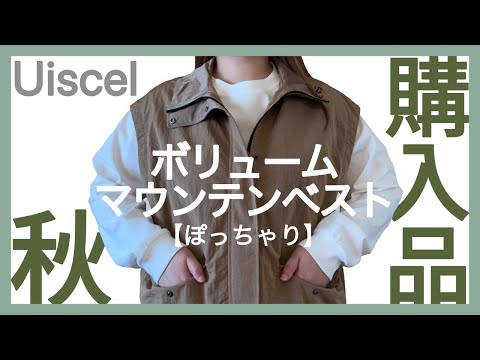 ぽっちゃり購入品【マウンテンベスト】ZOZOTOWN購入品紹介｜ぽっちゃり秋服｜冬服｜プラスサイズ｜購入品紹介｜ぽっちゃりコーデ｜買って損なし｜正直レビュー｜大きいサイズ｜