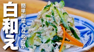 簡単副菜！きゅうり、切って混ぜて、おもてなし！基本の白和え衣の作り方