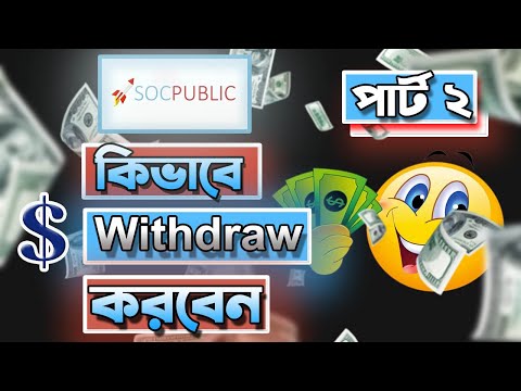 How to Payment Request from soc-public account II Withdraw from soc-public account #socpublic