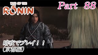 Rise of the Ronin(ライズオブローニン) 【Part ８８】