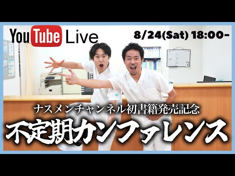 【不定期Live】ナスメンチャンネル書籍発売記念ライブ配信