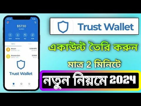 How to create Trust wallet account  | ট্রাস্ট ওয়ালেট খোলার নিয়ম | Trust wallet account Bangla 2024