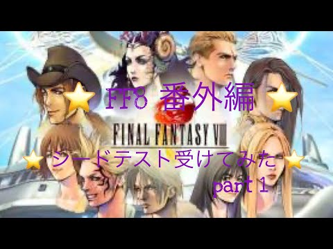 【FF8】#番外編　SEED試験を受けてみた！part1