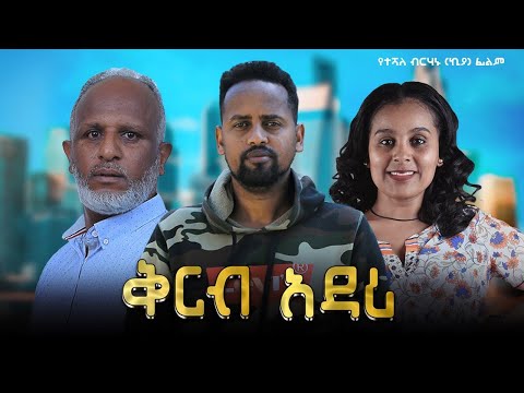 ቅርብ አዳሪ - Ethiopian Movie Qerb Adari 2024 Full Length Ethiopian Film Qirb Adari 2024 Kirb Adari