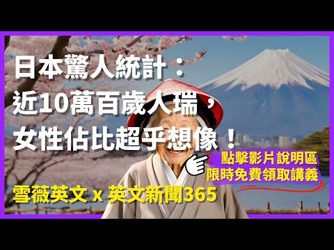 日本驚人統計：近10萬百歲人瑞，女性佔比超乎想像！｜英文新聞365 #雪薇英文