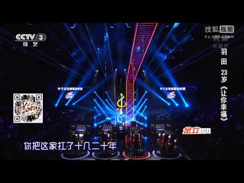 中國好歌曲 第二季第二期 羽田 《讓你幸福》 20150109 全高清 Full HD