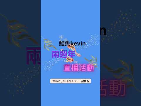 8月29號頻道兩週年， 8月29號 下午1:30 一起來參加直播 #鮭魚kevin