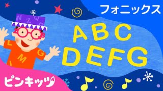 Hello! Mr. Alphabet | ABCフォニックスの歌 | ピンキッツ英語童謡