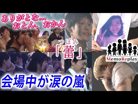 【This wedding will move you to tears!】Telling appreciations to the their parents.【A bud】MemoReplay