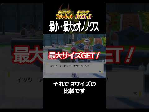 【大きさ比較】オノノクス編【ポケモンSV】#Shorts