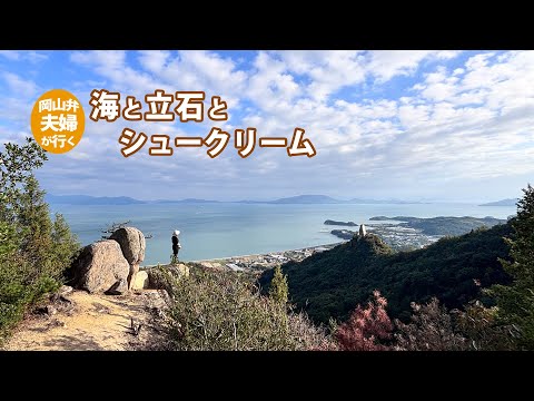 【岡山・玉野】海と立石を見ながらシュークリーム