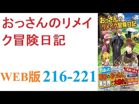 【朗読】ある日、オートキャンプ中に次元の隙間から異世界へ行く羽目になったおっさんが。WEB版 216-221