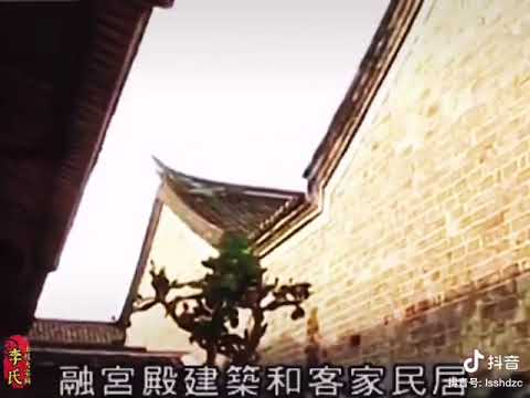 419 客家第一大祠-李氏大宗祠(永定客家话) Hakka biggest ancestral hall-Li Clan Grand Ancestral Hall (Yongding Hakka)