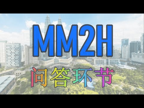 MM2H 问答环节