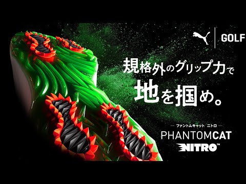 PHANTOMCAT NITRO ファントムキャット ニトロ -規格外のグリップ力で地を掴め-