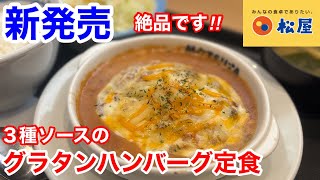 松屋の本日新発売「3種チーズのグラタンハンバーグ定食」は、ご飯が進む逸品である‼️