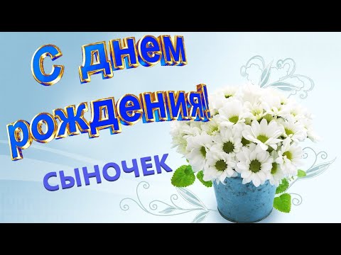 Поздравление сыну с Днем рождения от мамы! ♥ Красивое поздравление сыну с днём рождения от мамы ♥