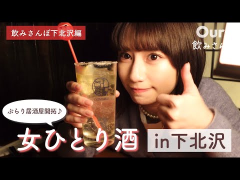 【下北沢】話題の街シモキタで女ひとり食べ飲み歩き♪【飲みさんぽ】