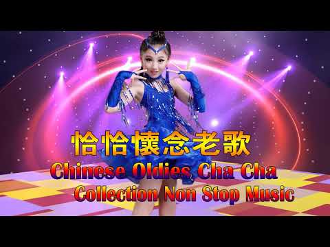 25 首百聽不厭 古魯巴&恰恰 懷念老歌 排舞連串金曲 Chinese Oldies Cha Cha Non Stop Collection