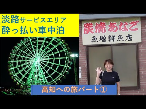 【犬とキャンプ】淡路サービスエリア車中泊～高知への旅（１日目）～淡路島新鮮魚介、焼きあなご