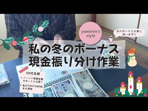 【50代主婦】私の冬ボーナス/YouTube始めた理由【＃63】