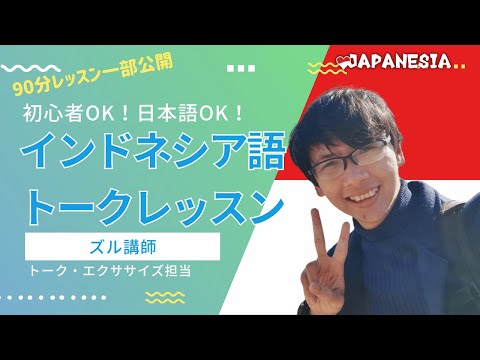 「話せない」恐怖心を変える！インドネシア語初心者向けトークレッスン by ズル講師