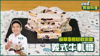 義式牛軋糖 | 簡單5食材輕鬆做！【超簡單昇級料理】